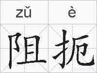 阻扼的拼音