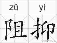 阻抑的拼音