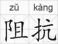 阻抗的拼音