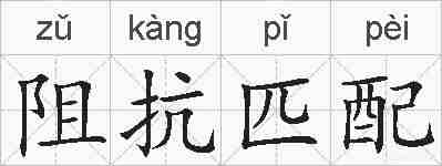 阻抗匹配的拼音