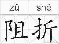 阻折的拼音