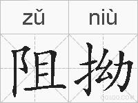 阻拗的拼音
