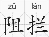 阻拦的拼音