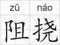 阻挠的拼音
