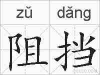 阻挡的拼音