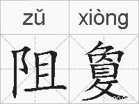 阻敻的拼音
