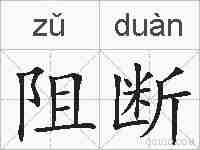 阻断的拼音