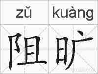 阻旷的拼音