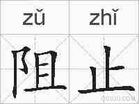 阻止的拼音