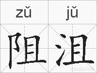 阻沮的拼音