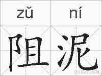 阻泥的拼音
