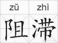 阻滞的拼音