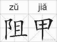 阻甲的拼音