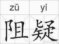 阻疑的拼音