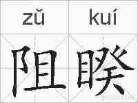 阻睽的拼音
