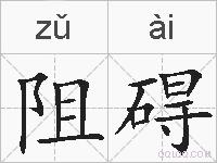 阻碍的拼音
