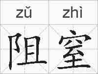 阻窒的拼音