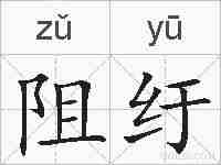 阻纡的拼音