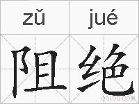 阻绝的拼音