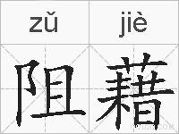 阻藉的拼音