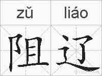 阻辽的拼音
