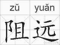 阻远的拼音