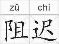 阻迟的拼音