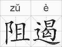 阻遏的拼音