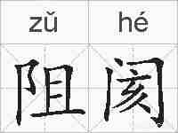 阻阂的拼音