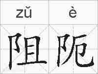 阻阨的拼音