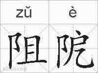阻阸的拼音