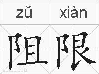 阻限的拼音
