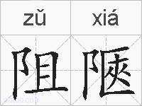 阻陿的拼音