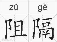 阻隔的拼音