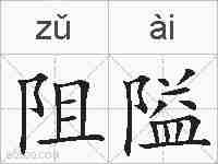 阻隘的拼音