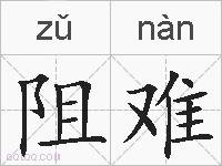 阻难的拼音