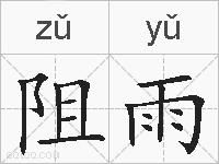 阻雨的拼音