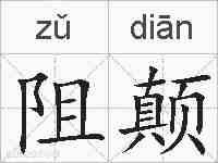 阻颠的拼音
