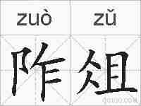 阼俎的拼音