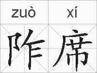 阼席的拼音