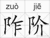 阼阶的拼音