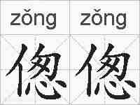 偬偬的拼音