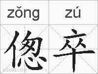 偬卒的拼音
