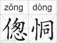 偬恫的拼音