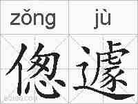偬遽的拼音