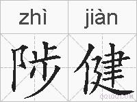 陟健的拼音