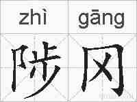陟冈的拼音
