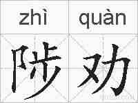 陟劝的拼音