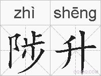 陟升的拼音