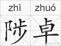 陟卓的拼音